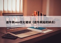 途牛网seo优化建议（途牛网站的缺点）