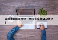 湖南衡阳seo优化（衡阳有实力SEO优化）