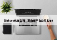 黔南seo优化公司（黔南州平台公司名单）