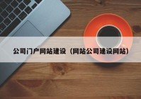 公司门户网站建设（网站公司建设网站）