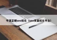 平潭正规seo优化（seo页面优化平台）