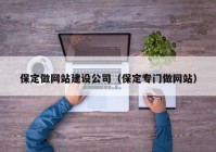 保定做网站建设公司（保定专门做网站）