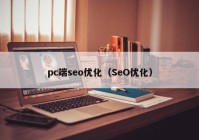 pc端seo优化（SeO优化）