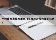 小程序开发技术难点（小程序开发涉及的技术）