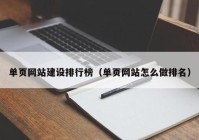 单页网站建设排行榜（单页网站怎么做排名）