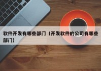 软件开发有哪些部门（开发软件的公司有哪些部门）