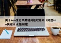 关于seo优化中关键词选取原则（简述seo关键词设置原则）