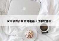 汉中软件开发公司电话（汉中软件园）