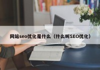 网站seo优化是什么（什么叫SEO优化）