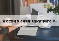 西安软件开发公司简介（西安软件制作公司）