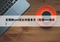 无锡做seo优化价格多少（无锡seo报价）