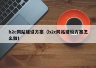 b2c网站建设方案（b2c网站建设方案怎么做）