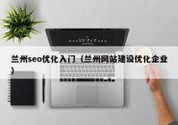 兰州seo优化入门（兰州网站建设优化企业）