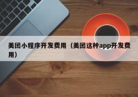 美团小程序开发费用（美团这种app开发费用）