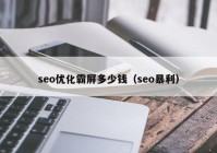 seo优化霸屏多少钱（seo暴利）