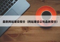 最新网站建设报价（网站建设公司最新报价）