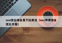 seo优化排名易下拉用法（seo快速排名优化方案）