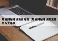 外贸网站建设设计方案（外贸网站建设要注意的八大事项）