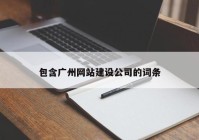 包含广州网站建设公司的词条