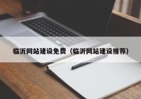 临沂网站建设免费（临沂网站建设推荐）