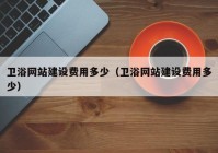 卫浴网站建设费用多少（卫浴网站建设费用多少）