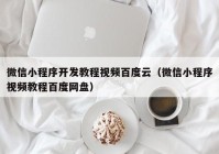 微信小程序开发教程视频百度云（微信小程序视频教程百度网盘）