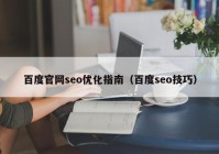 百度官网seo优化指南（百度seo技巧）