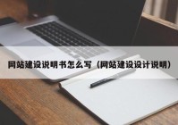 网站建设说明书怎么写（网站建设设计说明）