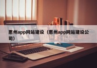 惠州app网站建设（惠州app网站建设公司）