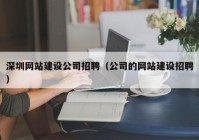 深圳网站建设公司招聘（公司的网站建设招聘）