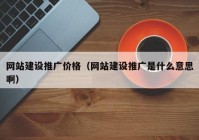 网站建设推广价格（网站建设推广是什么意思啊）