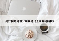 闵行网站建设公司翼马（上海翼码科技）