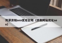 菏泽济阳seo优化公司（济南网站优化seo）