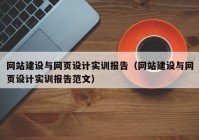 网站建设与网页设计实训报告（网站建设与网页设计实训报告范文）