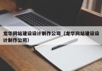 龙华网站建设设计制作公司（龙华网站建设设计制作公司）