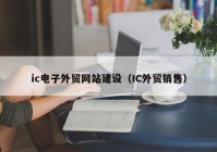 ic电子外贸网站建设（IC外贸销售）