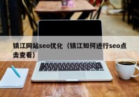 镇江网站seo优化（镇江如何进行seo点击查看）