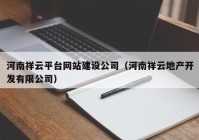 河南祥云平台网站建设公司（河南祥云地产开发有限公司）