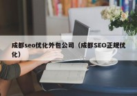 成都seo优化外包公司（成都SEO正规优化）