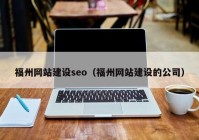 福州网站建设seo（福州网站建设的公司）