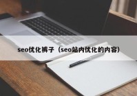 seo优化裤子（seo站内优化的内容）