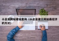 小企业网站建设查询（小企业建立网站最经济的方式）