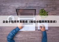 企业小程序开发需求（微信小程序开发需求）