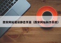 西安网站建设静态页面（西安网站制作系统）