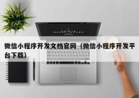 微信小程序开发文档官网（微信小程序开发平台下载）