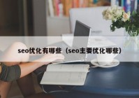 seo优化有哪些（seo主要优化哪些）