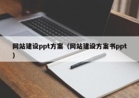 网站建设ppt方案（网站建设方案书ppt）