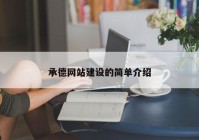 承德网站建设的简单介绍