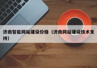 济南智能网站建设价格（济南网站建设技术支持）