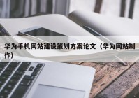 华为手机网站建设策划方案论文（华为网站制作）